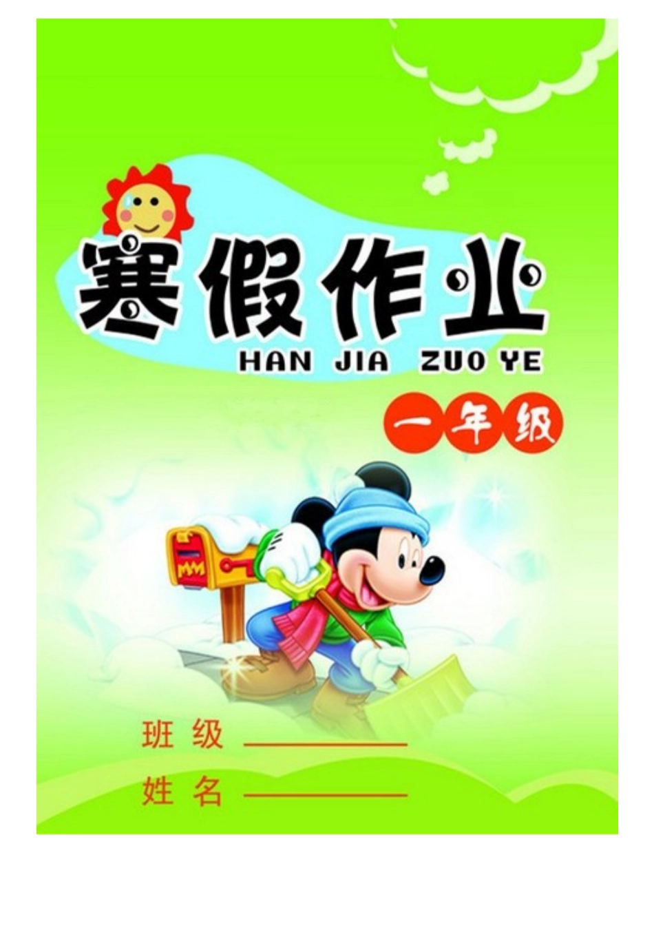 一年级上册寒假作业_第1页