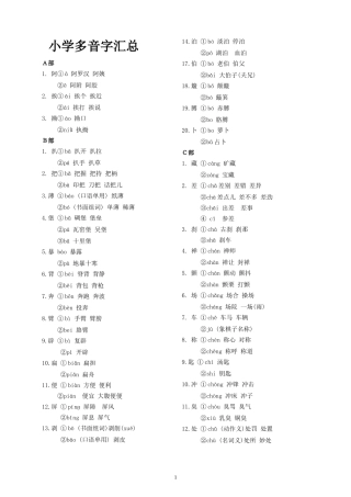 小学多音字汇总