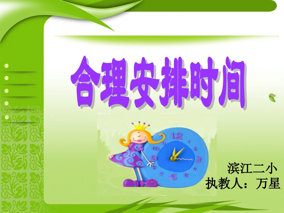 小学人教四年级数学合理安排时间(沏茶)-(4)_第1页