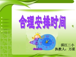 小学人教四年级数学合理安排时间(沏茶)-(4)