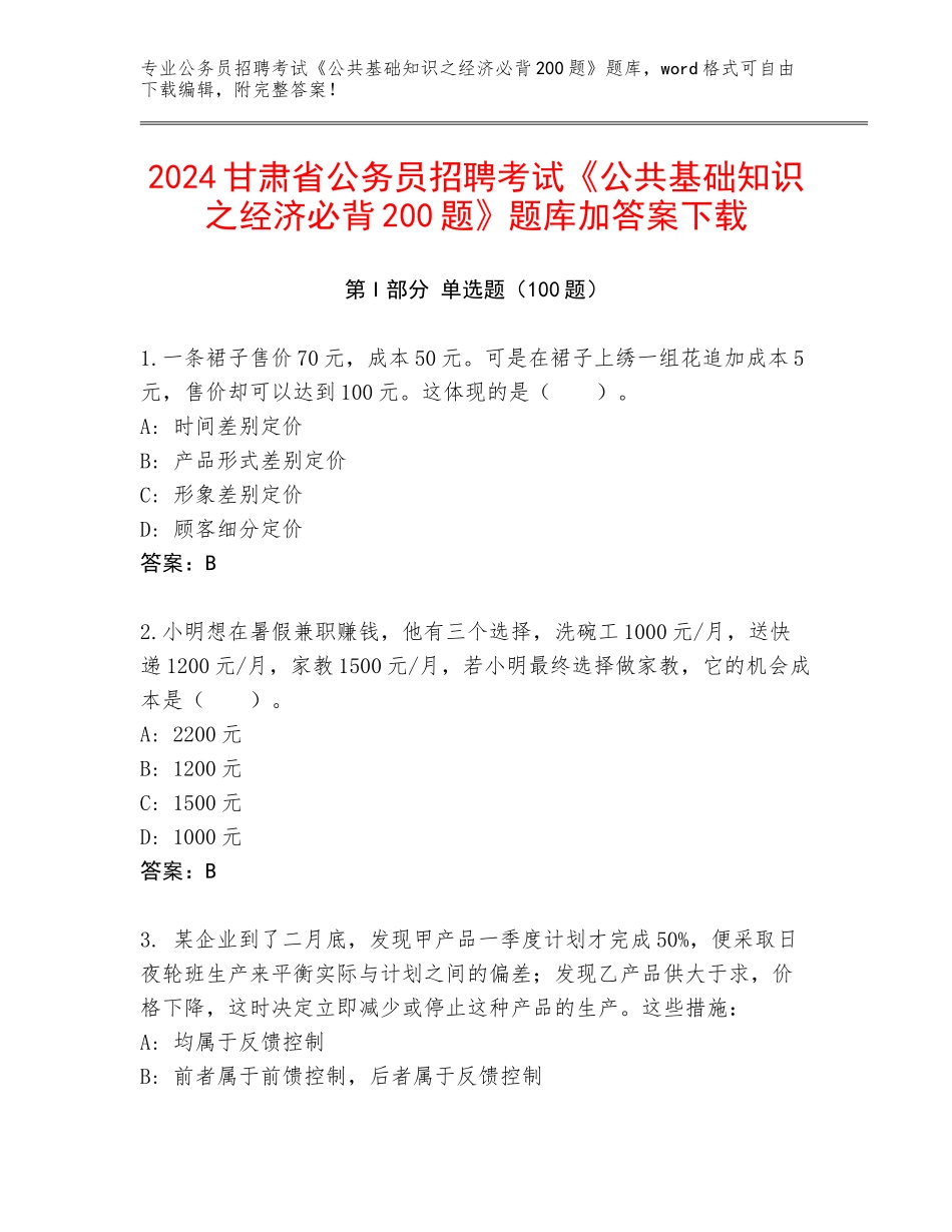 2024甘肃省公务员招聘考试《公共基础知识之经济必背200题》题库加答案下载_第1页