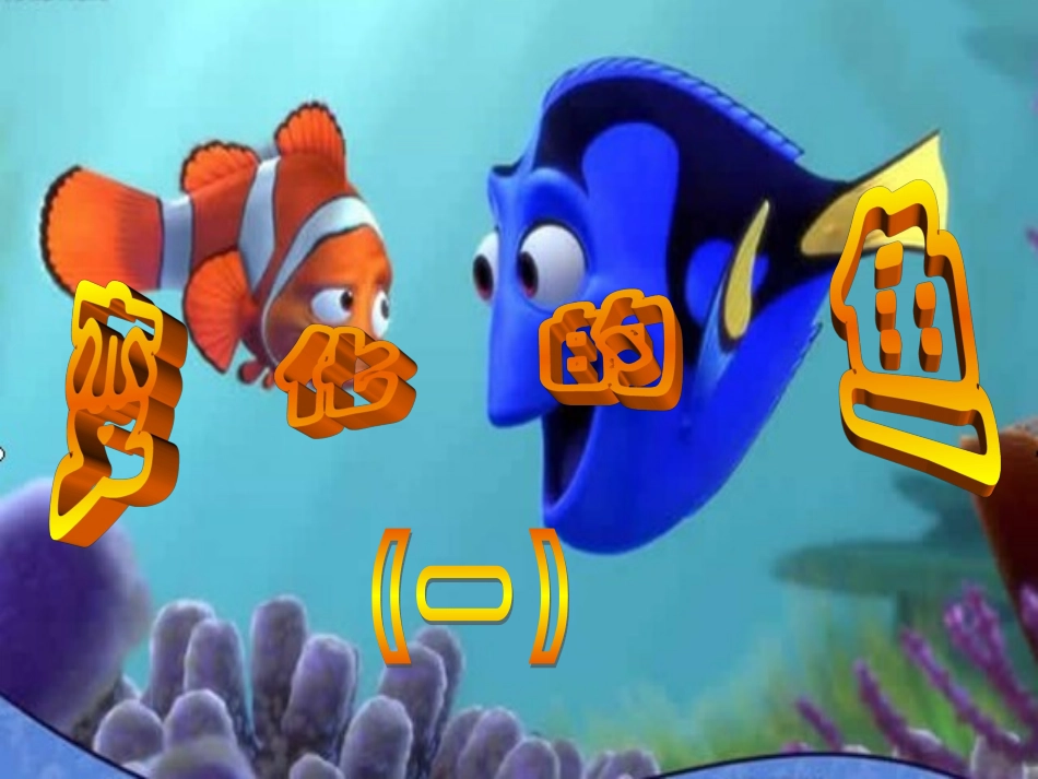 变化的鱼课件(梁晨)_第1页