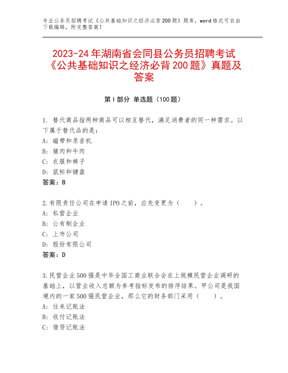 2023-24年湖南省会同县公务员招聘考试《公共基础知识之经济必背200题》真题及答案_第1页