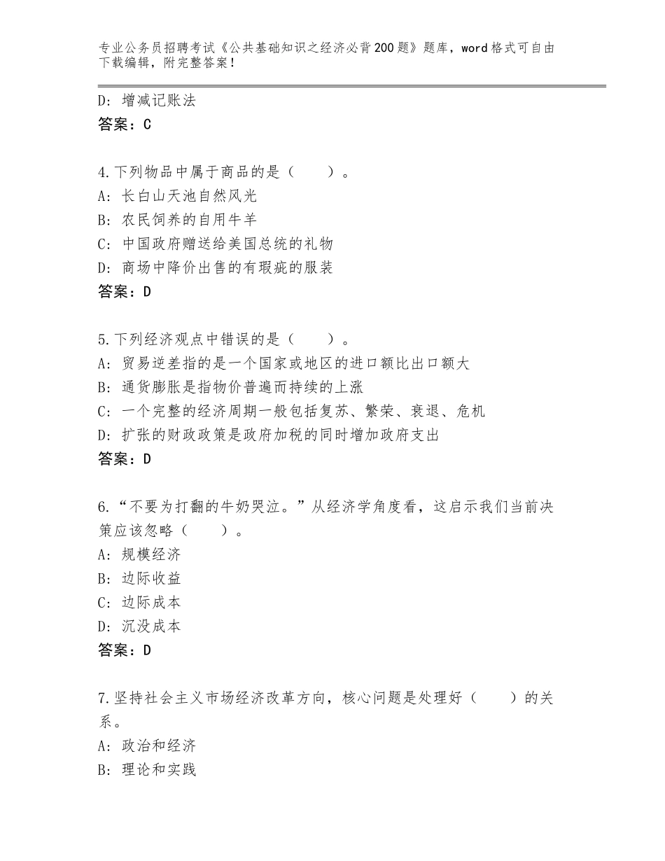 2023-24年湖南省会同县公务员招聘考试《公共基础知识之经济必背200题》真题及答案_第2页