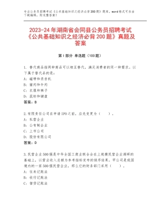 2023-24年湖南省会同县公务员招聘考试《公共基础知识之经济必背200题》真题及答案