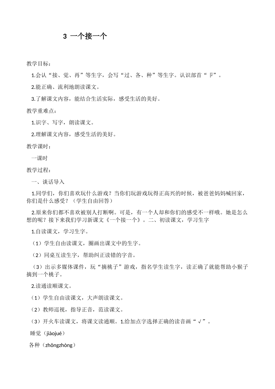 (部编)人教语文2011课标版一年级下册3一个接一个-(2)_第1页