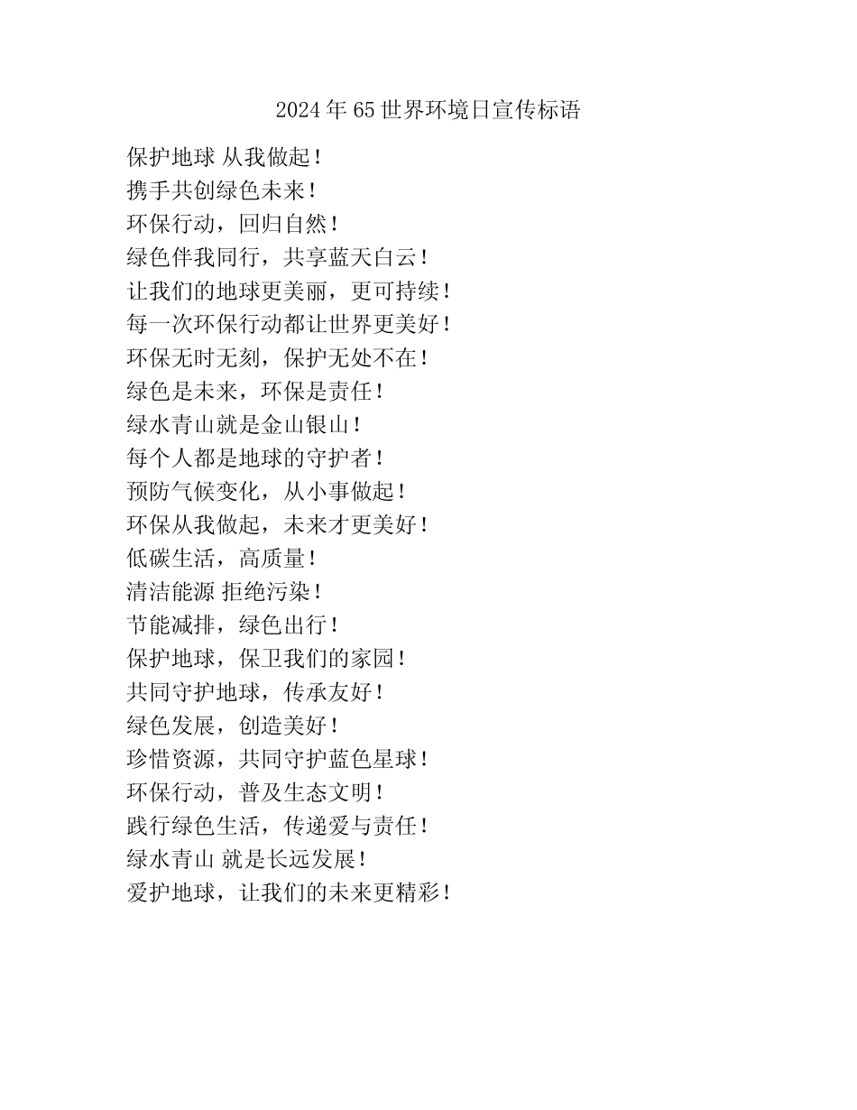 2024年65世界环境日宣传标语_第1页