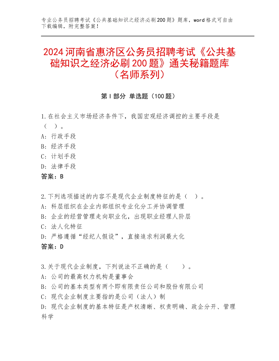 2024河南省惠济区公务员招聘考试《公共基础知识之经济必刷200题》通关秘籍题库（名师系列）_第1页