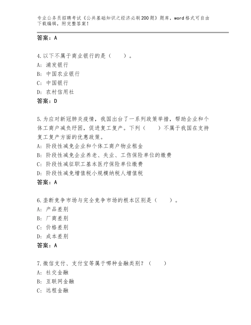 2024河南省惠济区公务员招聘考试《公共基础知识之经济必刷200题》通关秘籍题库（名师系列）_第2页