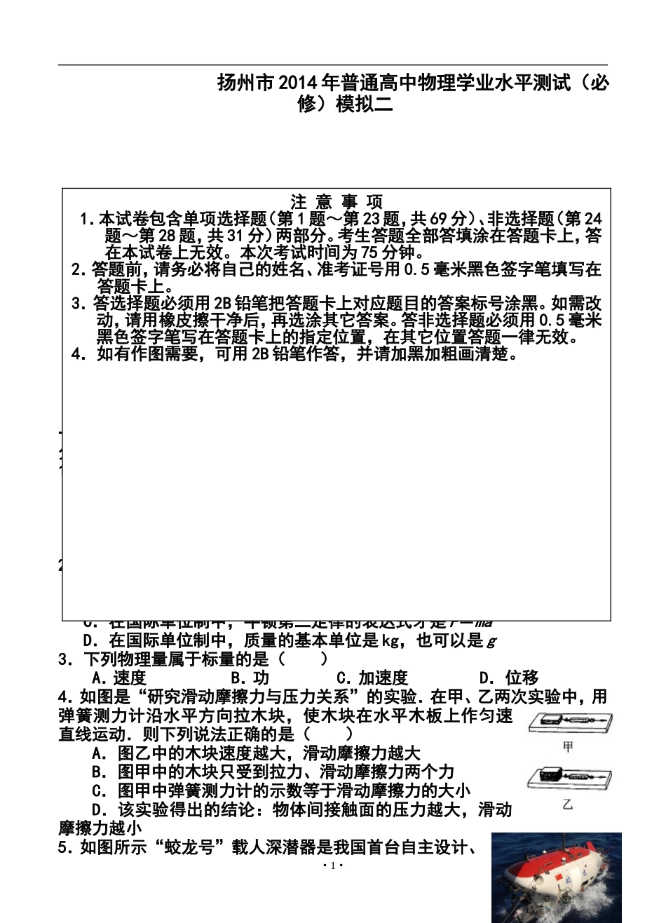 2013-2014学年江苏省扬州市高二学业水平测试模拟(二)物理试卷及答案_第1页