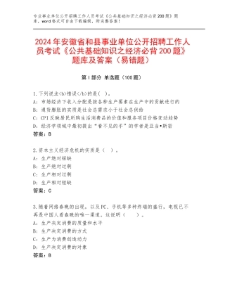 2024年安徽省和县事业单位公开招聘工作人员考试《公共基础知识之经济必背200题》题库及答案（易错题）