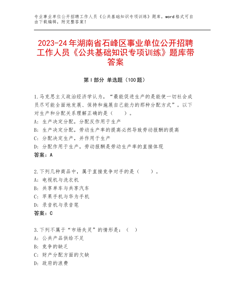 2023-24年湖南省石峰区事业单位公开招聘工作人员《公共基础知识专项训练》题库带答案_第1页