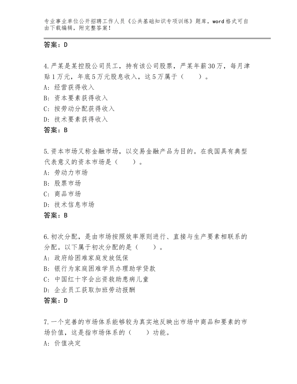 2023-24年湖南省石峰区事业单位公开招聘工作人员《公共基础知识专项训练》题库带答案_第2页