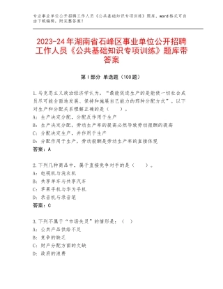 2023-24年湖南省石峰区事业单位公开招聘工作人员《公共基础知识专项训练》题库带答案