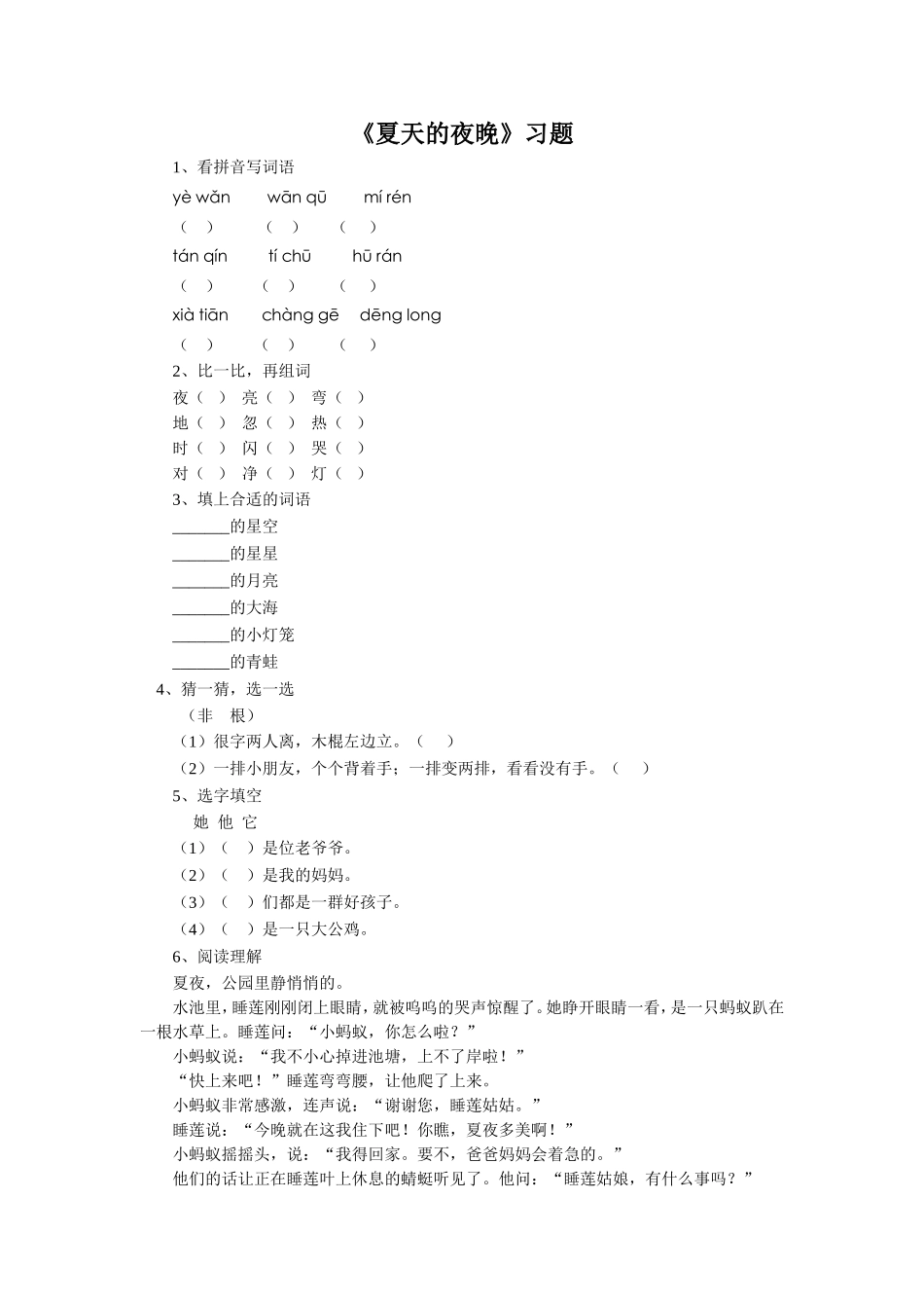 《夏天的夜晚》习题1_第1页
