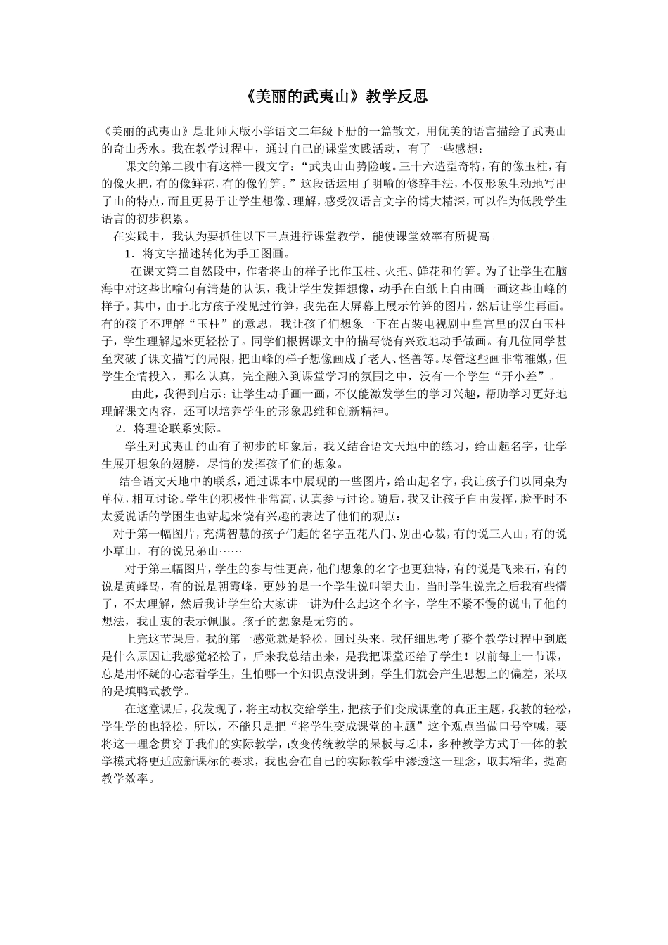 美丽的武夷山教学反思_第1页