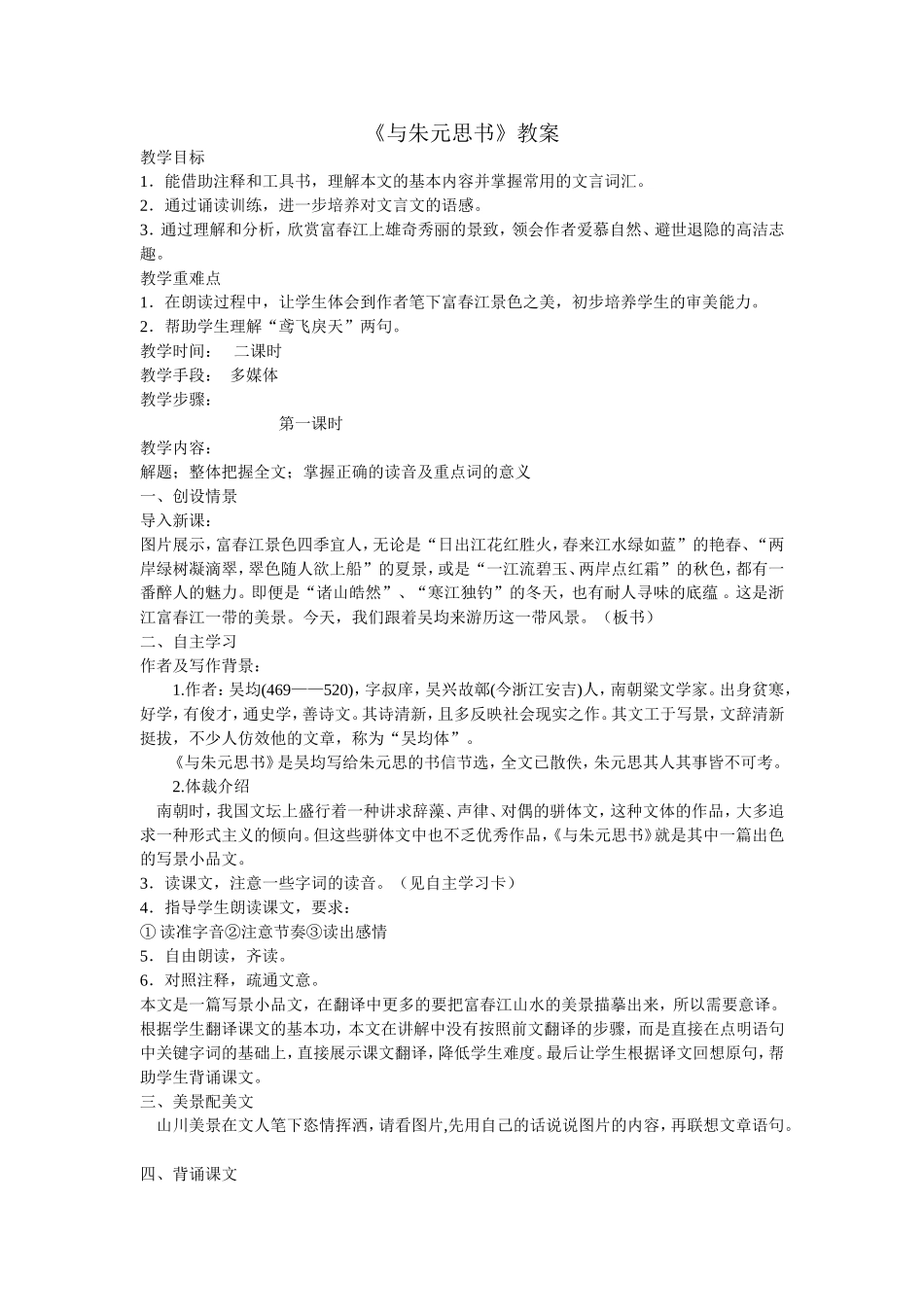 与朱元思书教案_第1页