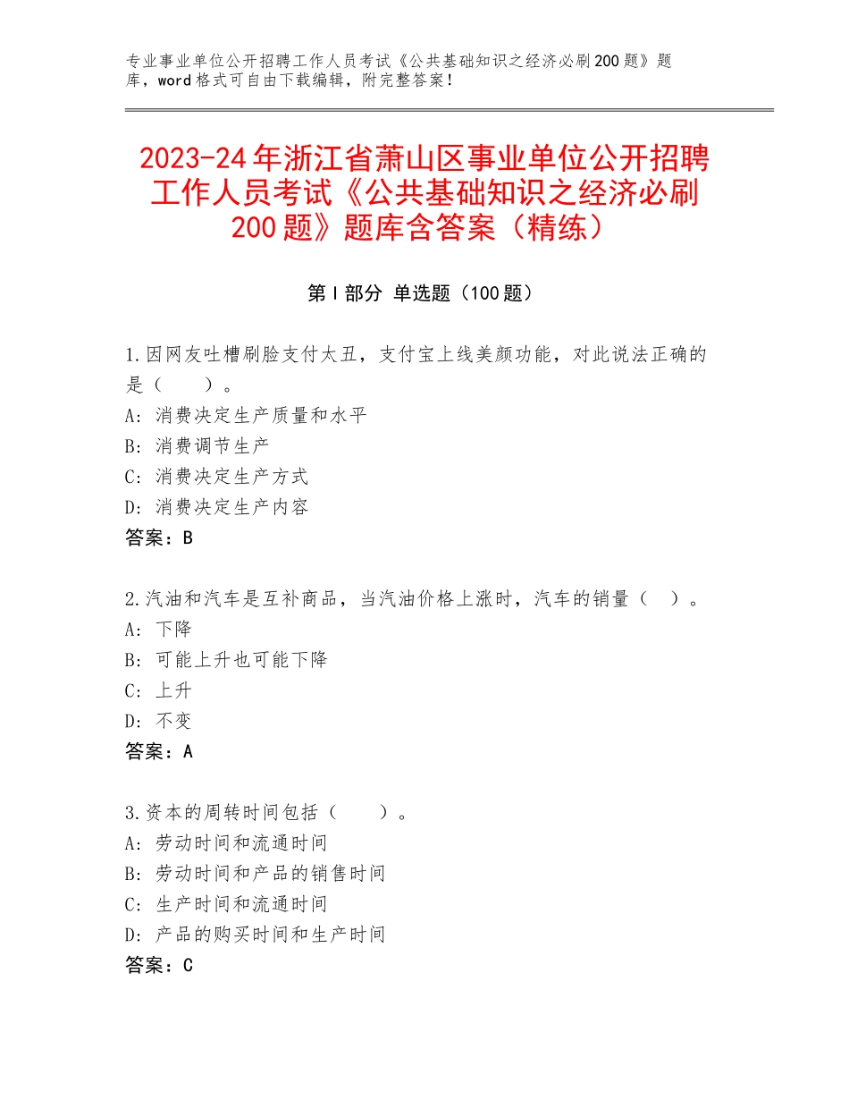 2023-24年浙江省萧山区事业单位公开招聘工作人员考试《公共基础知识之经济必刷200题》题库含答案（精练）_第1页