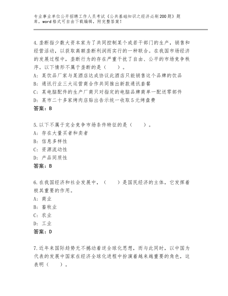 2023-24年浙江省萧山区事业单位公开招聘工作人员考试《公共基础知识之经济必刷200题》题库含答案（精练）_第2页