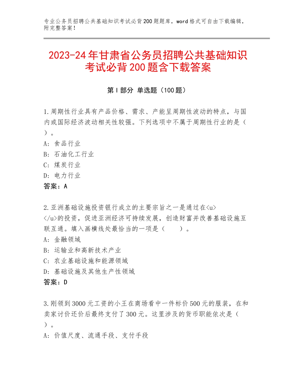 2023-24年甘肃省公务员招聘公共基础知识考试必背200题含下载答案_第1页