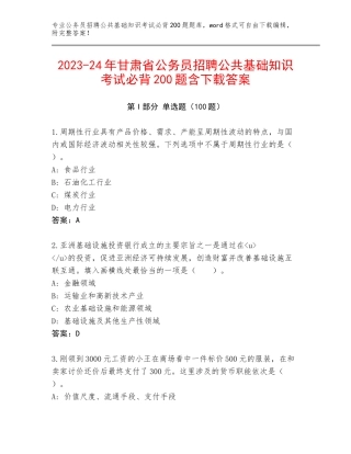 2023-24年甘肃省公务员招聘公共基础知识考试必背200题含下载答案