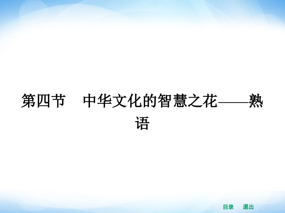 《中华文化的智慧之花——熟语》课件1_第1页