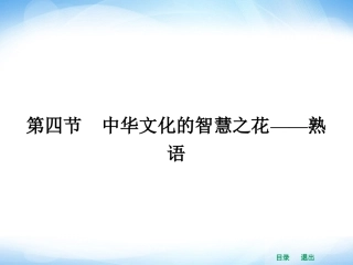 《中华文化的智慧之花——熟语》课件1
