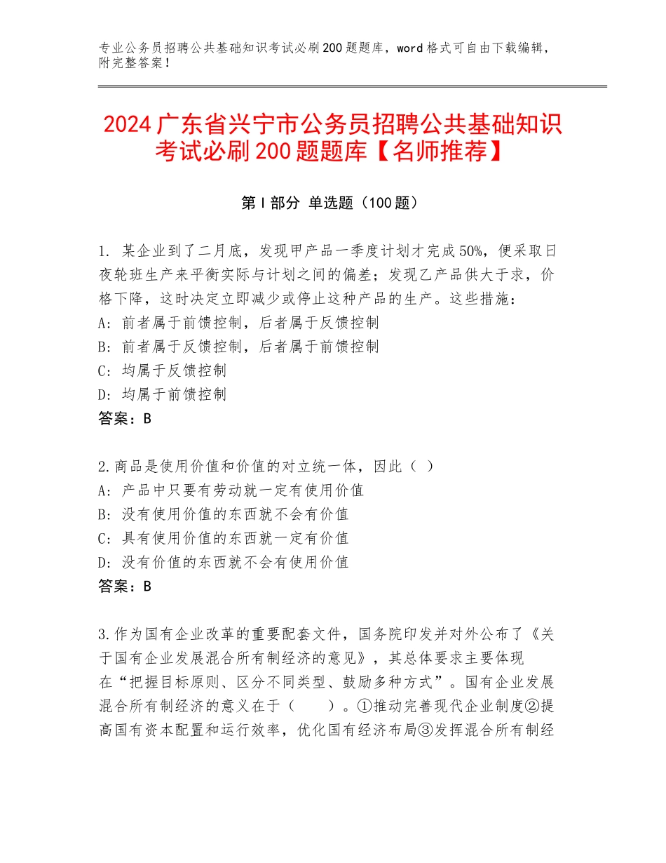 2024广东省兴宁市公务员招聘公共基础知识考试必刷200题题库【名师推荐】_第1页