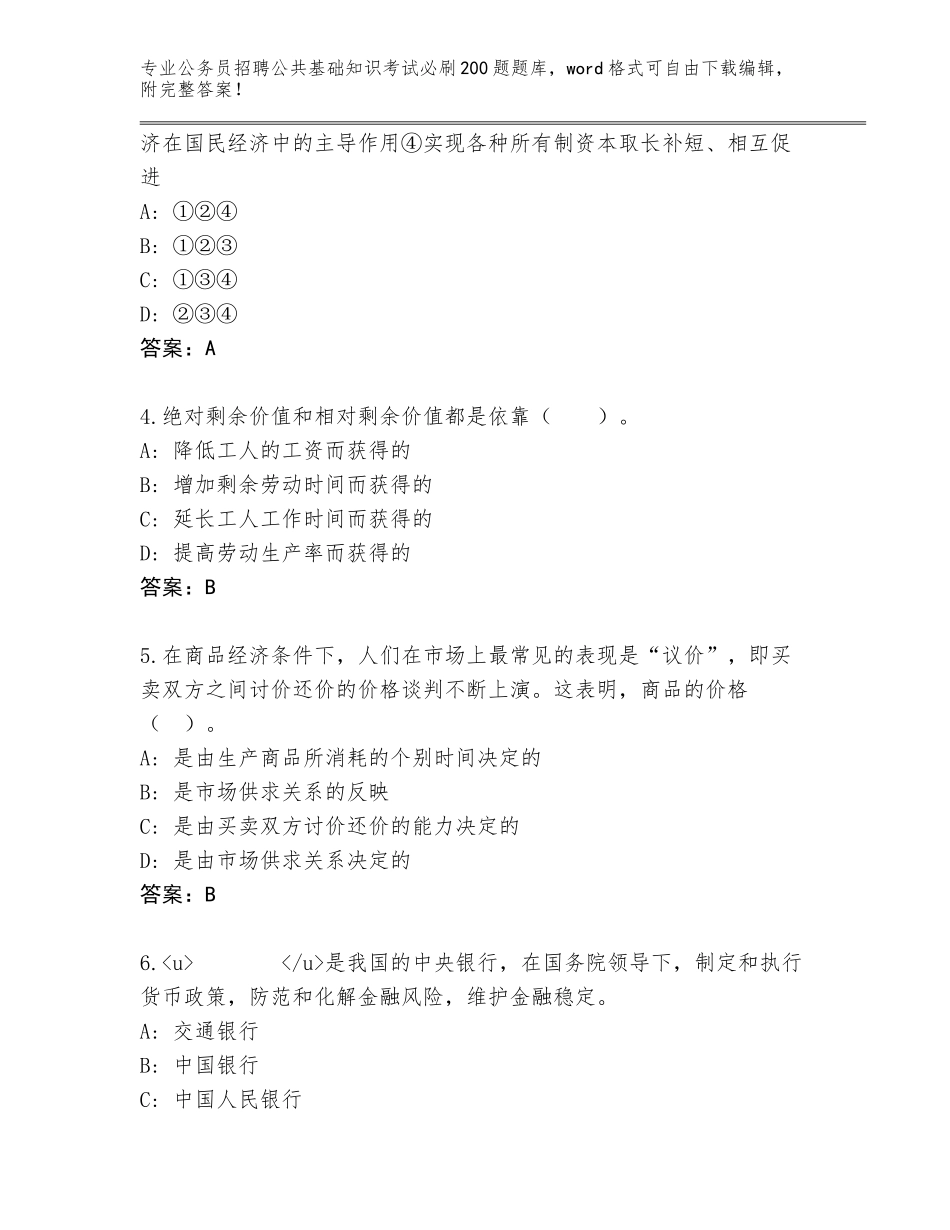 2024广东省兴宁市公务员招聘公共基础知识考试必刷200题题库【名师推荐】_第2页