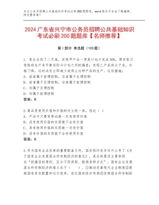 2024广东省兴宁市公务员招聘公共基础知识考试必刷200题题库【名师推荐】