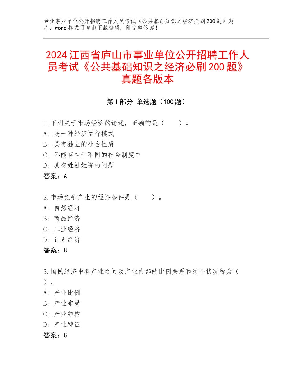 2024江西省庐山市事业单位公开招聘工作人员考试《公共基础知识之经济必刷200题》真题各版本_第1页