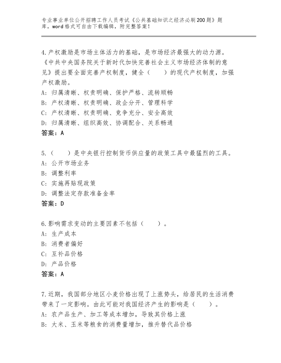 2024江西省庐山市事业单位公开招聘工作人员考试《公共基础知识之经济必刷200题》真题各版本_第2页