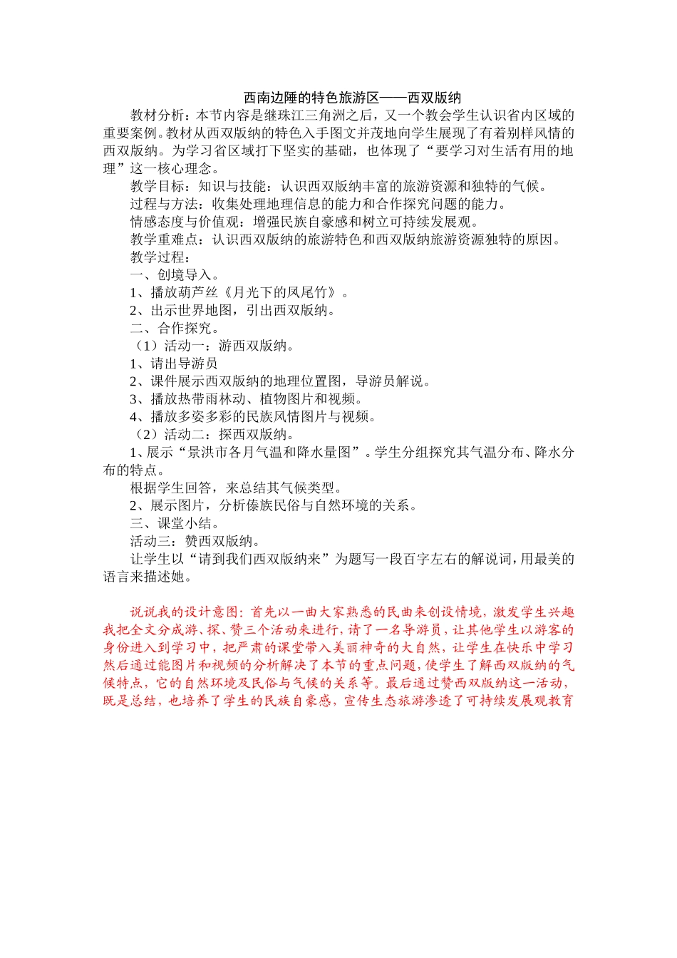 西南边陲的特色旅游区——西双版纳_第1页