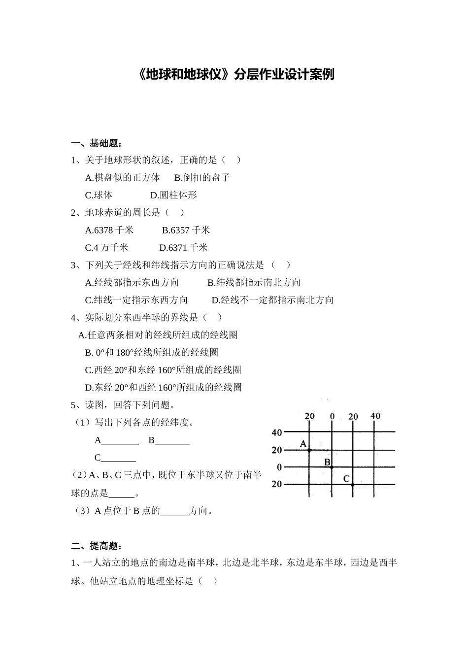 《地球和地球仪》分层作业设计案例_第1页