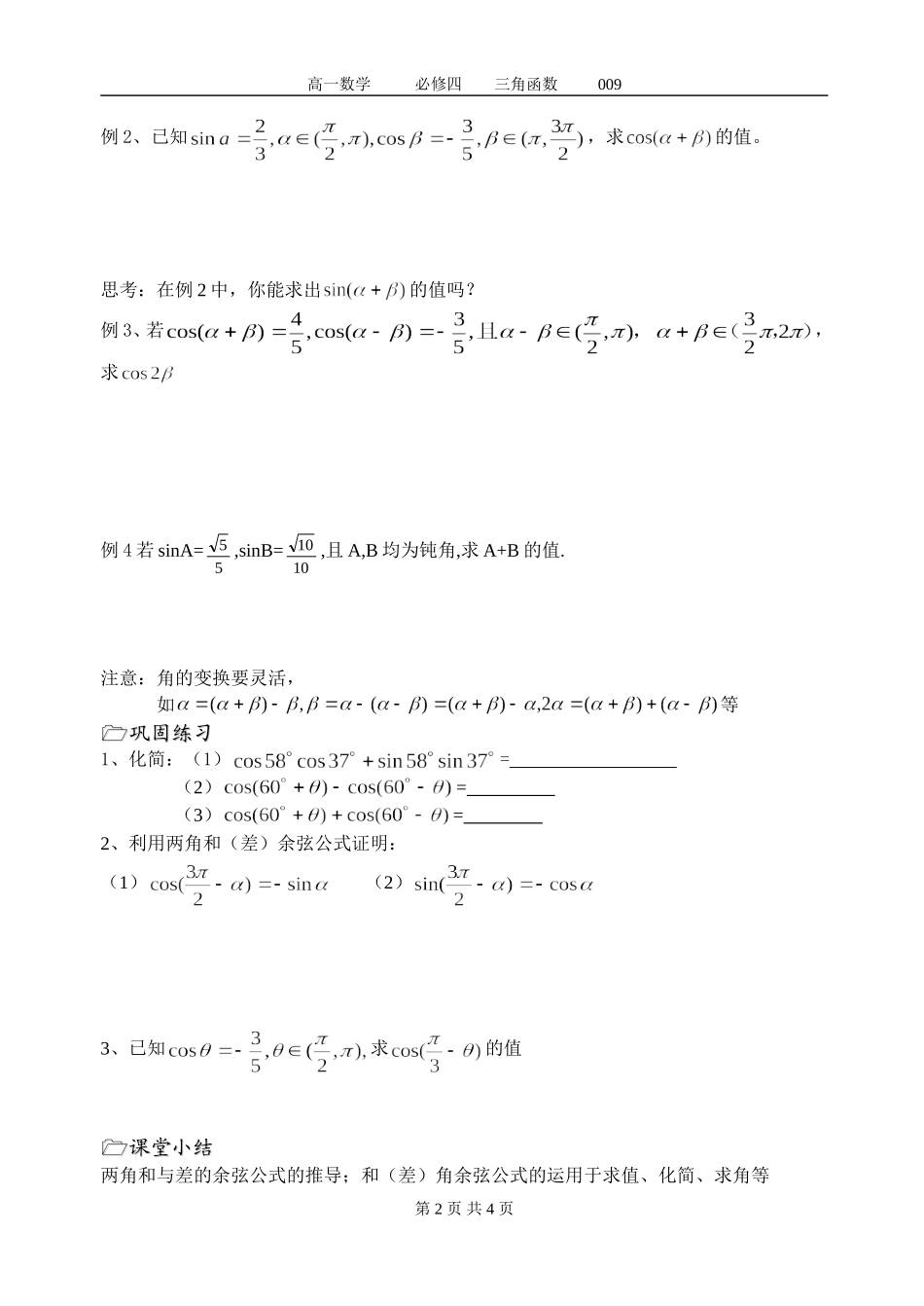第09课时(两角和与差的余弦)_第2页