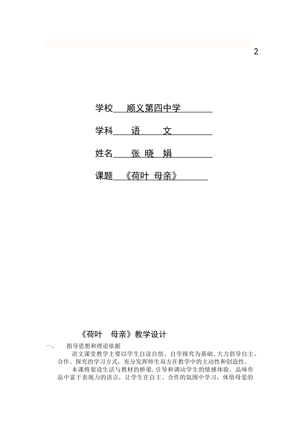 (部编)初中语文人教2011课标版七年级上册荷叶母亲教学设计_第1页