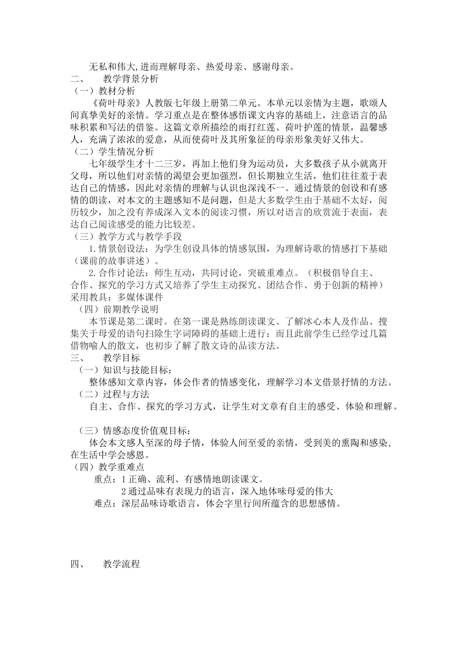 (部编)初中语文人教2011课标版七年级上册荷叶母亲教学设计_第2页