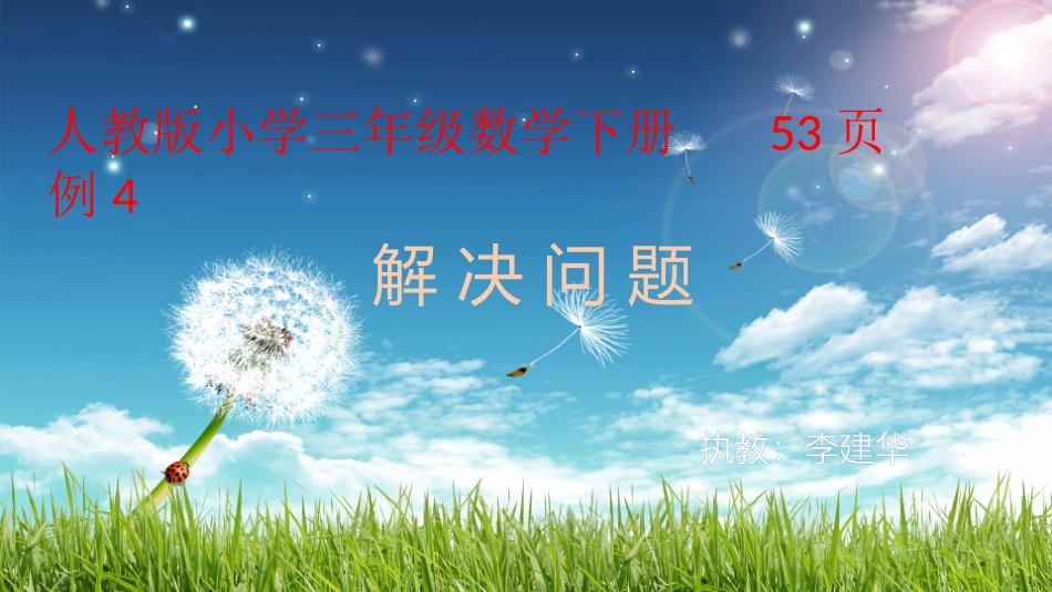 人教2011版小学数学三年级解决问题-(8)_第1页