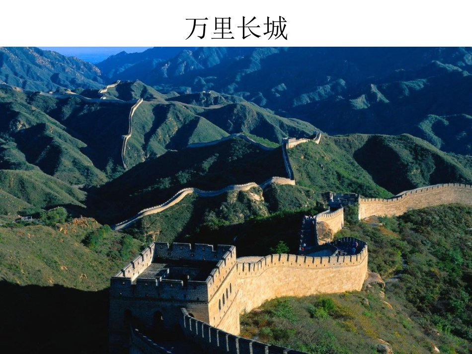 四年级语文长城1_第2页