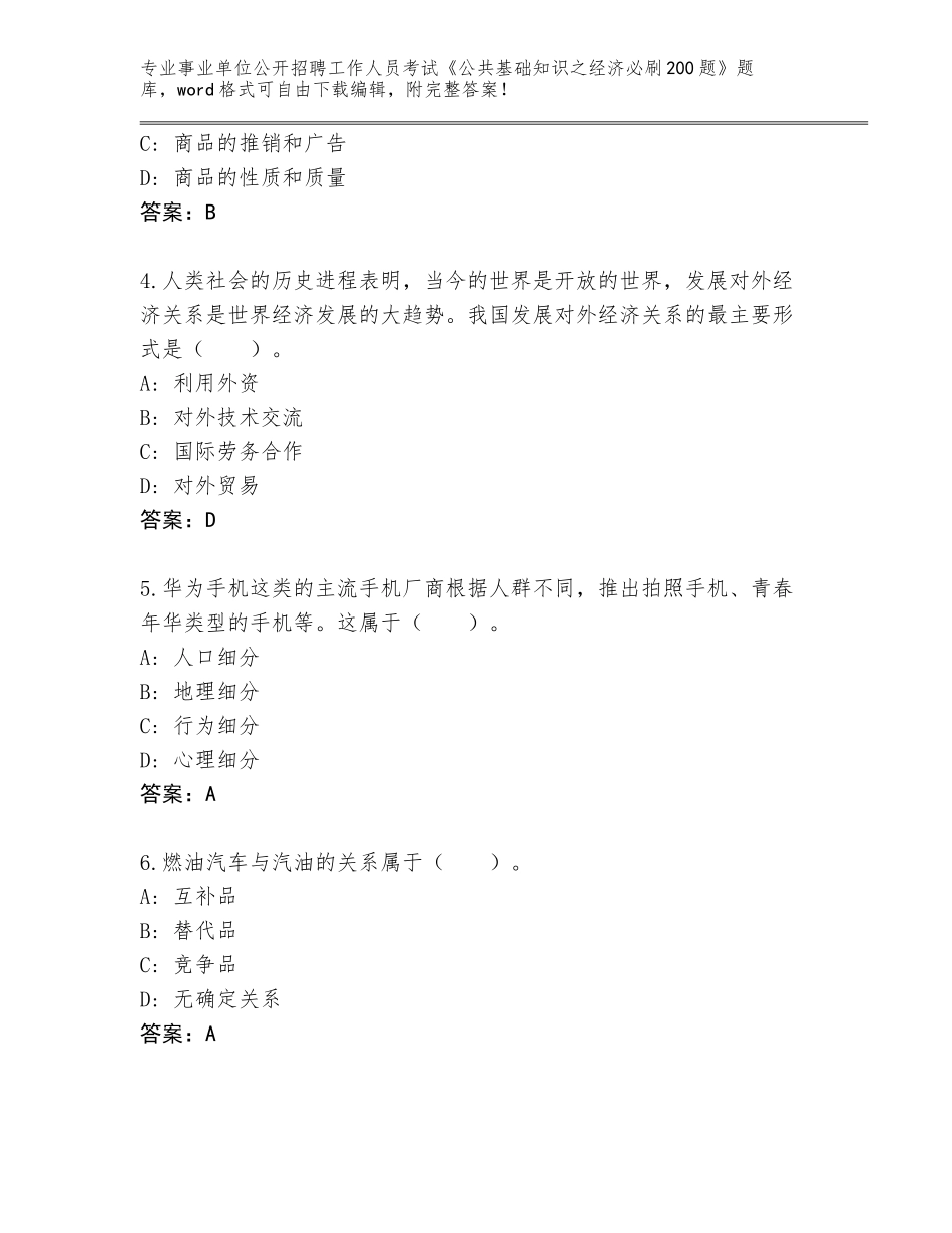 2023-24年河北省唐县事业单位公开招聘工作人员考试《公共基础知识之经济必刷200题》内部题库含答案（轻巧夺冠）_第2页