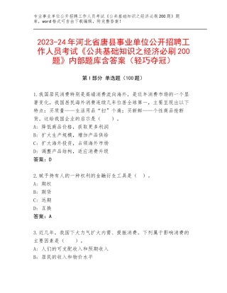 2023-24年河北省唐县事业单位公开招聘工作人员考试《公共基础知识之经济必刷200题》内部题库含答案（轻巧夺冠）