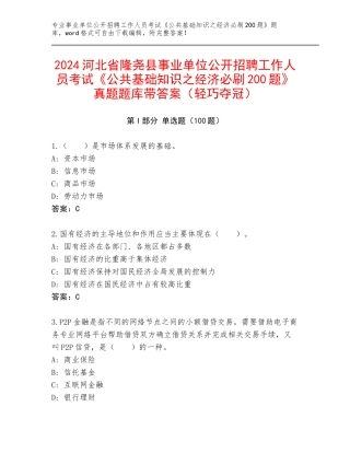 2024河北省隆尧县事业单位公开招聘工作人员考试《公共基础知识之经济必刷200题》真题题库带答案（轻巧夺冠）