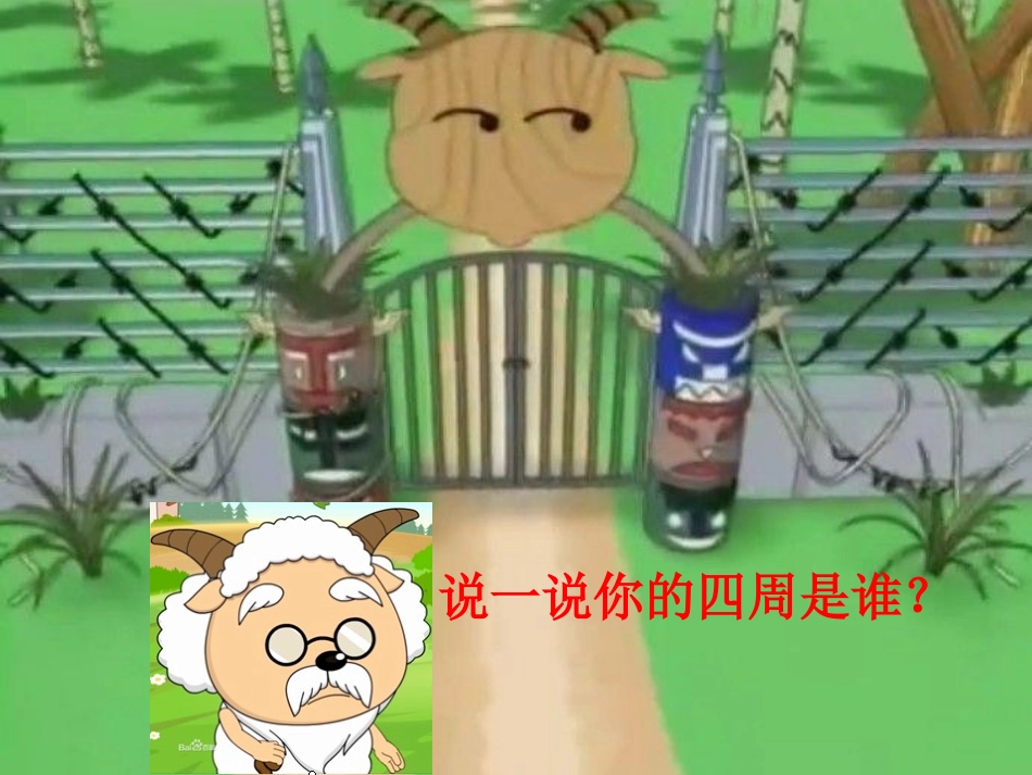羊村里的数学问题(实践活动课)_第2页