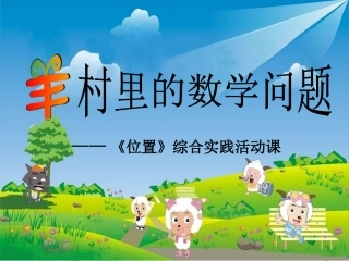 羊村里的数学问题(实践活动课)