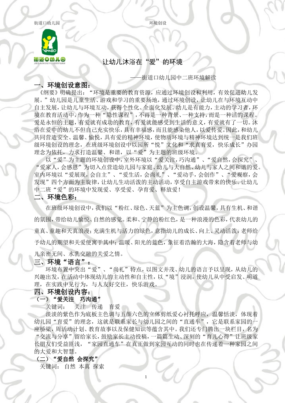 环境创设文字版_第1页