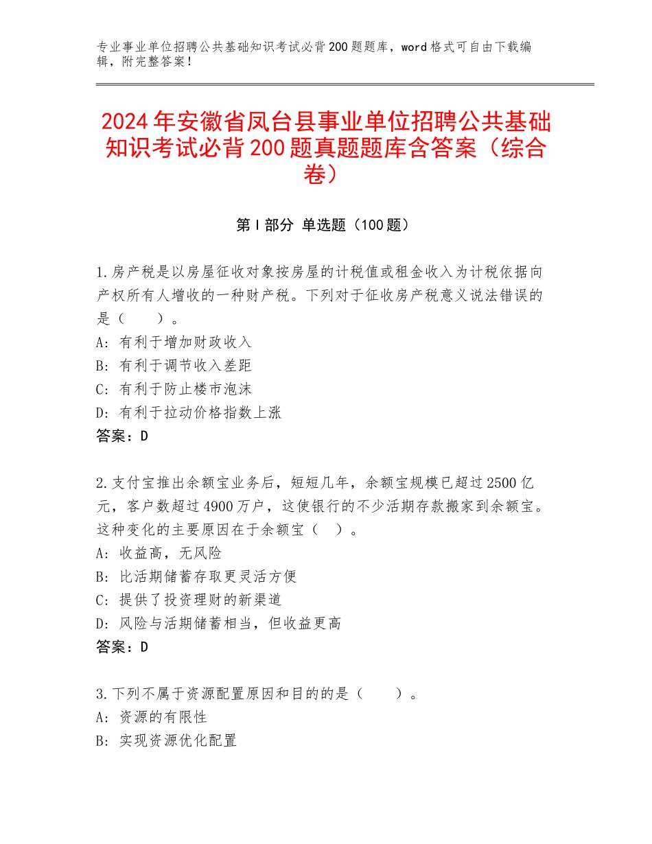2024年安徽省凤台县事业单位招聘公共基础知识考试必背200题真题题库含答案（综合卷）_第1页