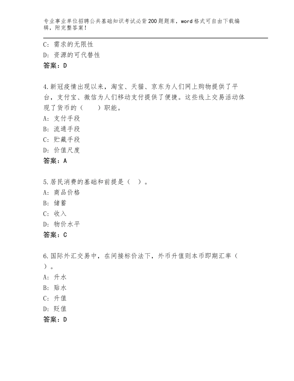 2024年安徽省凤台县事业单位招聘公共基础知识考试必背200题真题题库含答案（综合卷）_第2页