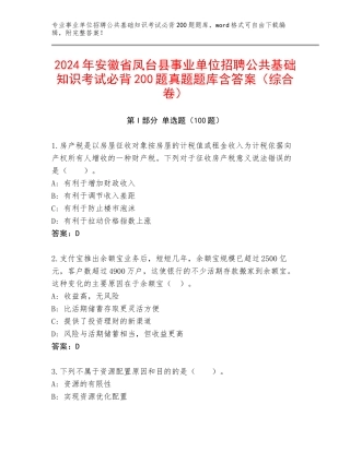 2024年安徽省凤台县事业单位招聘公共基础知识考试必背200题真题题库含答案（综合卷）