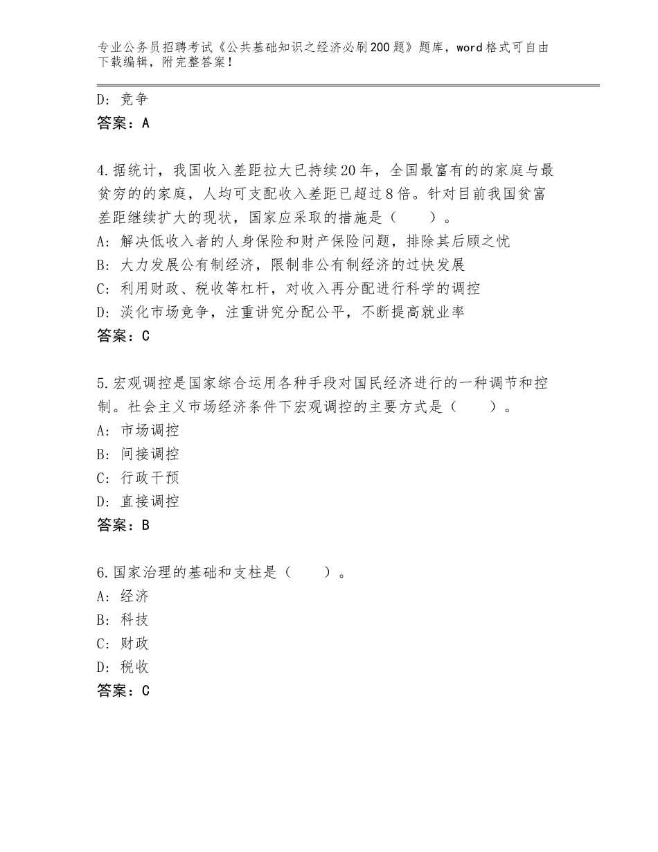 2023-24年河南省公务员招聘考试《公共基础知识之经济必刷200题》题库大全及答案【基础+提升】_第2页