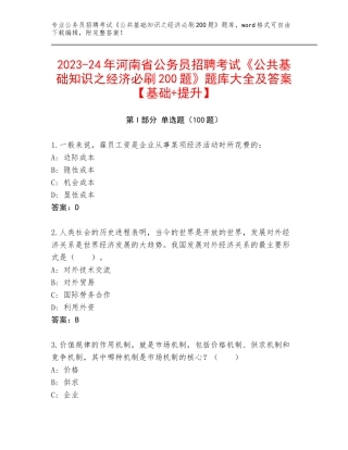 2023-24年河南省公务员招聘考试《公共基础知识之经济必刷200题》题库大全及答案【基础+提升】